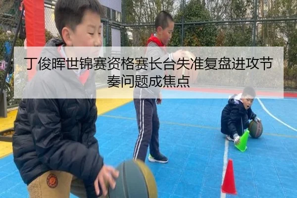 丁俊晖世锦赛资格赛长台失准复盘进攻节奏问题成焦点