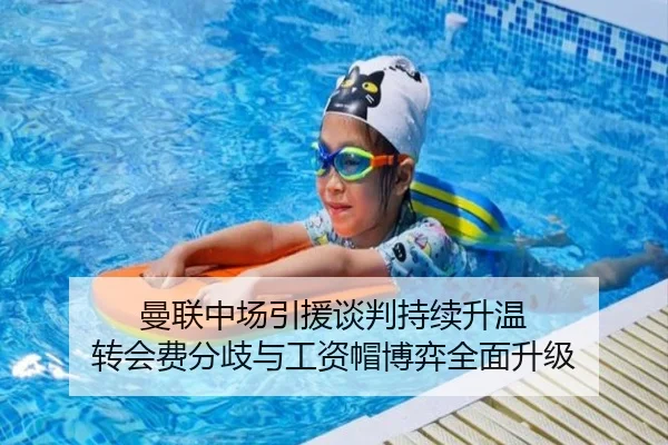 曼联中场引援谈判持续升温 转会费分歧与工资帽博弈全面升级