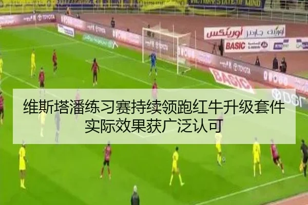 维斯塔潘练习赛持续领跑红牛升级套件实际效果获广泛认可